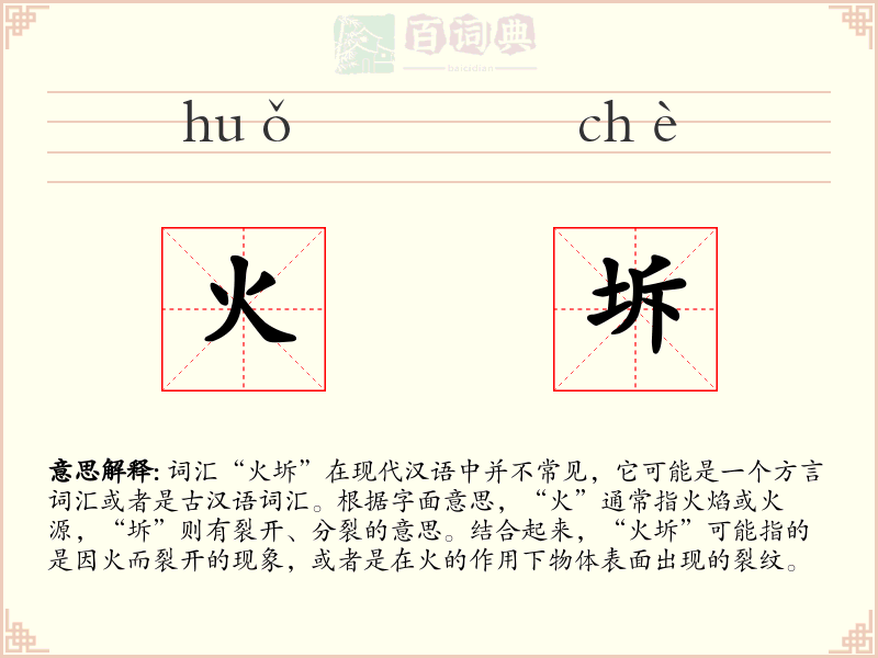 火坼
