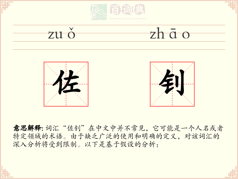 佐钊