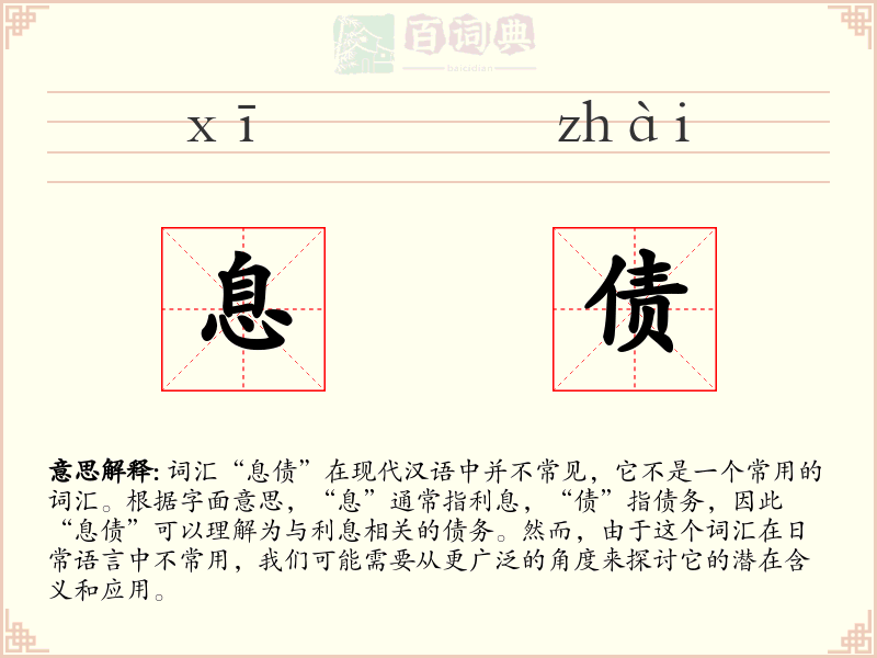 息债