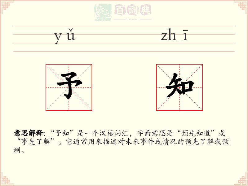 予知