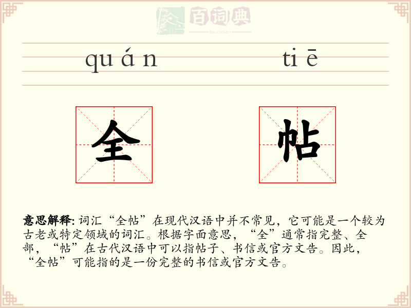 全帖