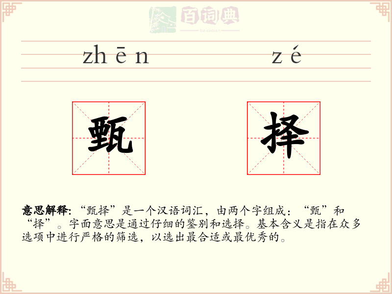 甄择