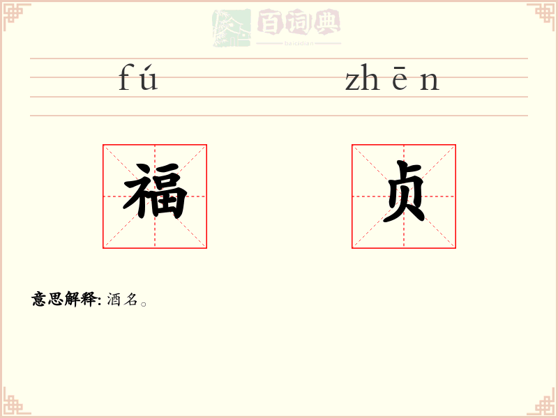 福贞