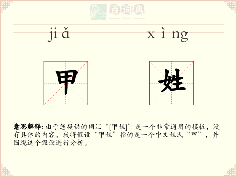 甲姓