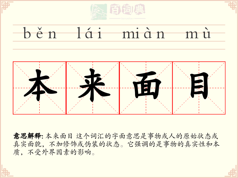 本来面目