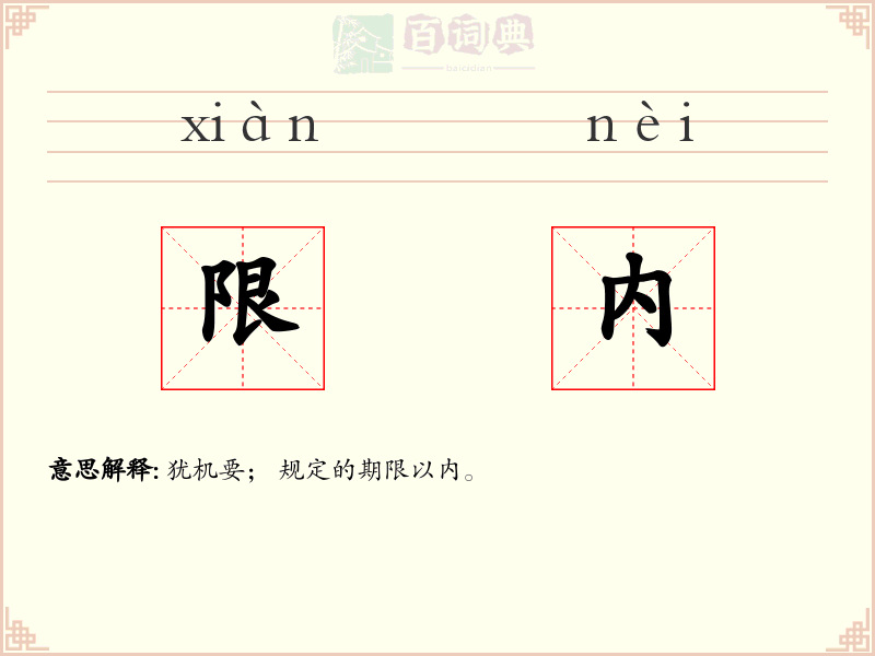 限内
