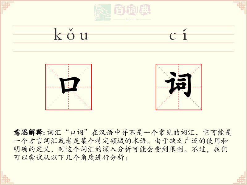 口词