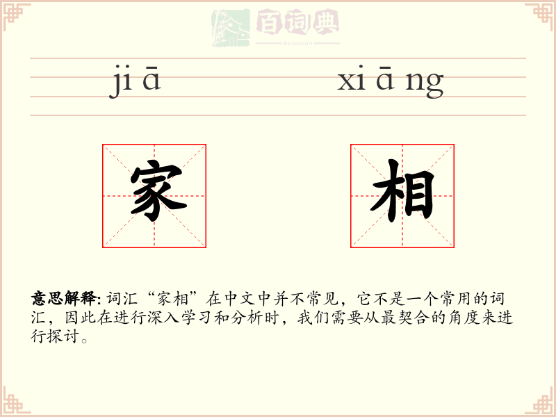 家相