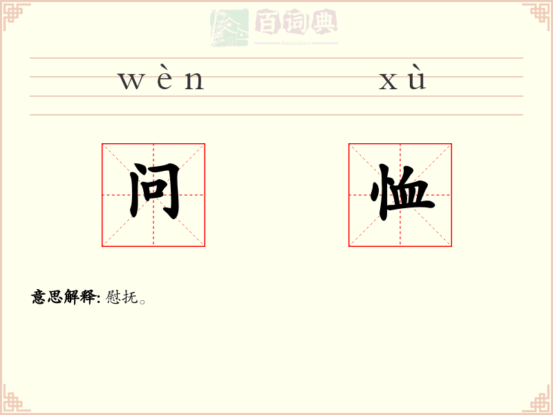 问恤