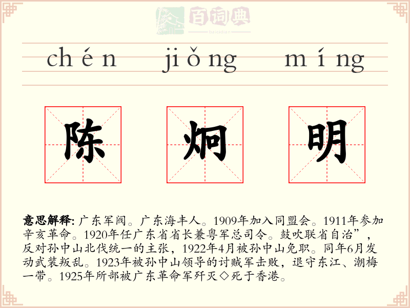 陈炯明
