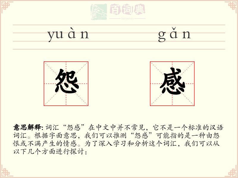怨感