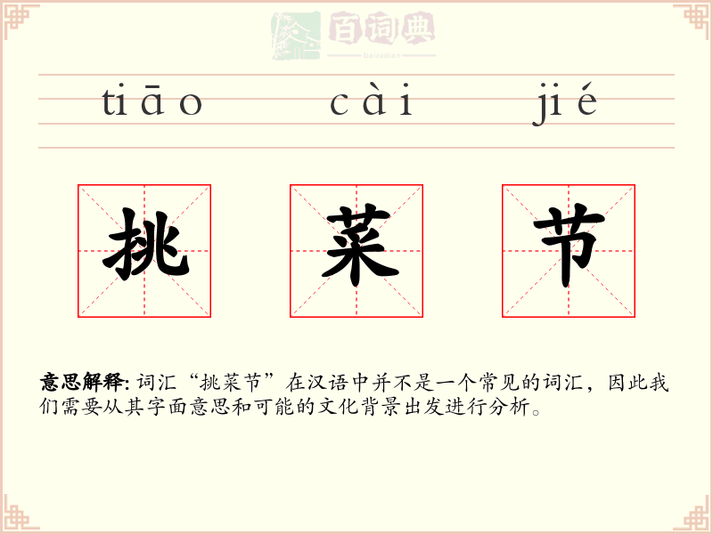 挑菜节
