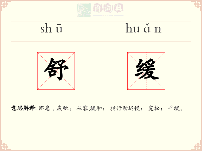 舒缓