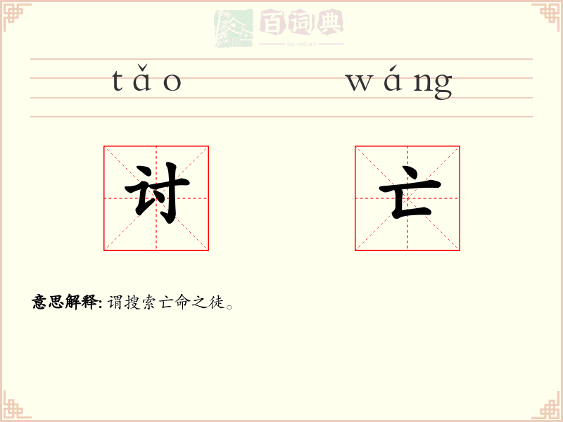 讨亡