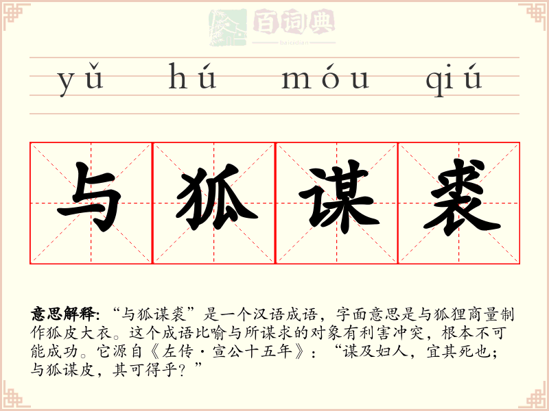 与狐谋裘