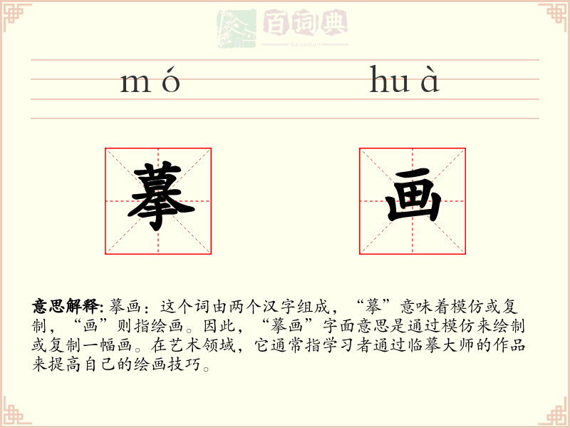 摹画
