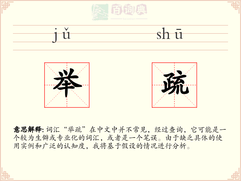 举疏