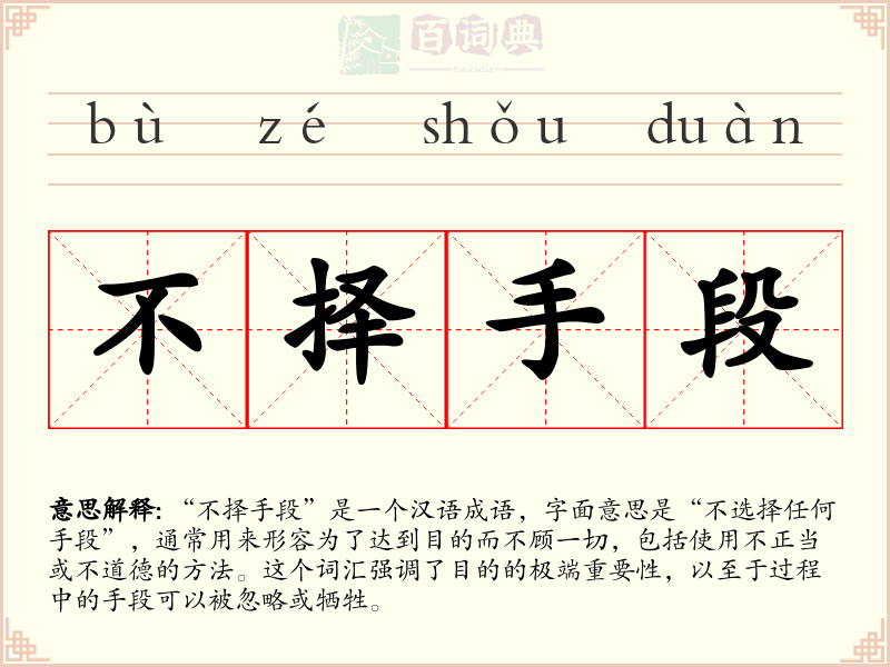 不择手段