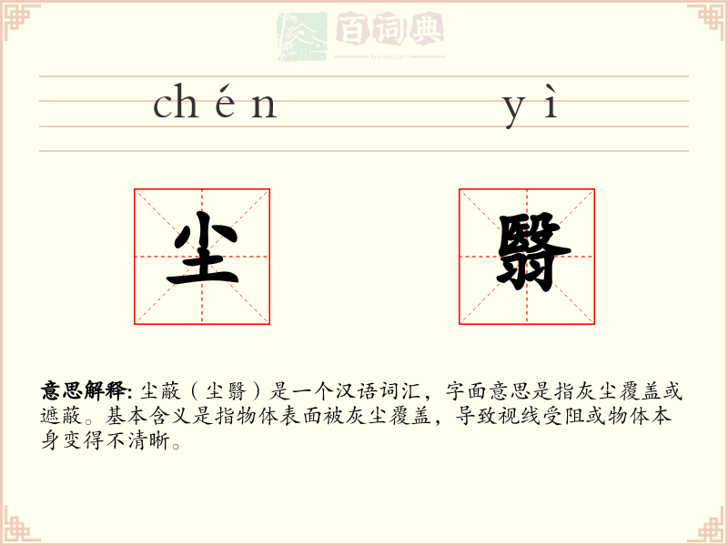 尘翳