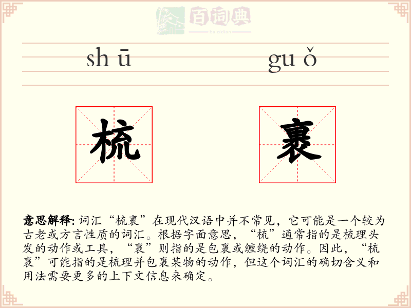 梳裹