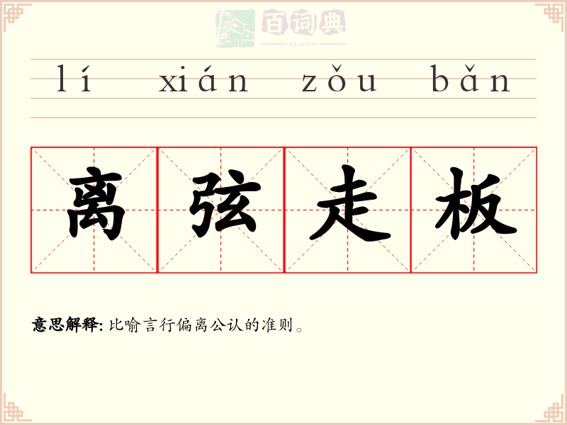 离弦走板