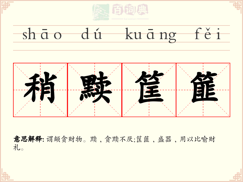 稍黩筐篚