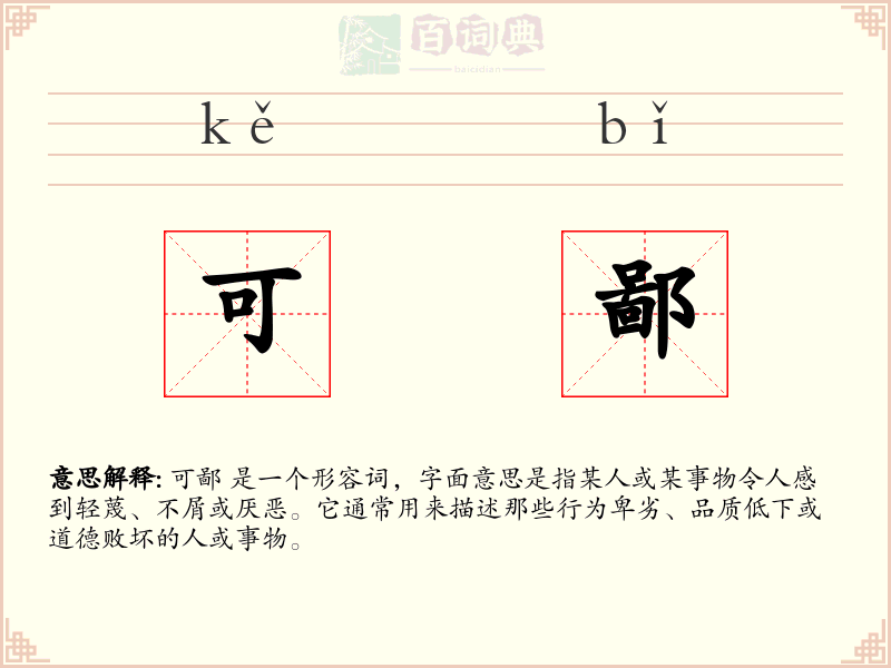 可鄙
