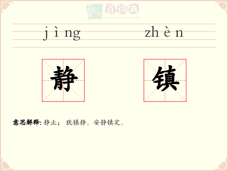 静镇