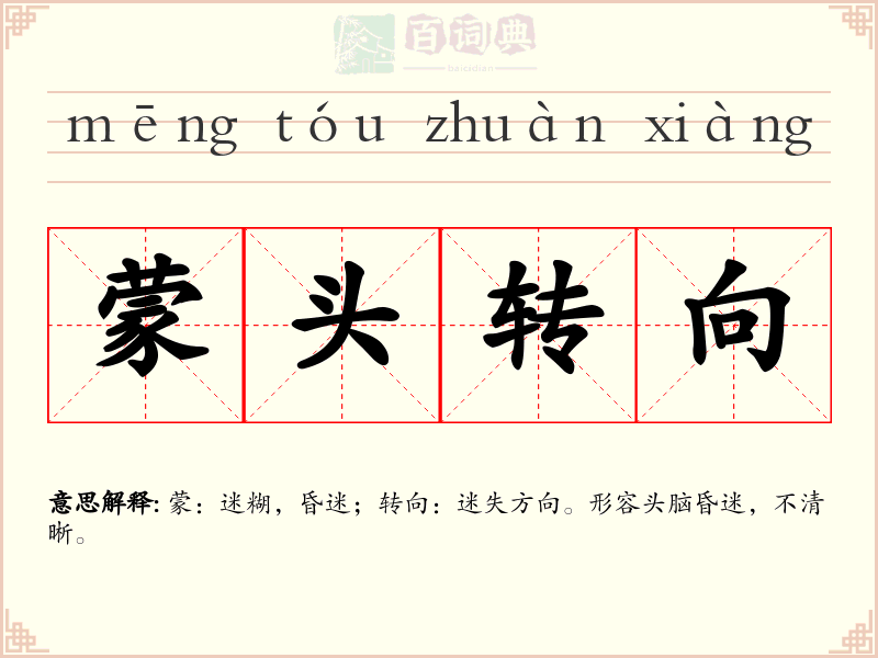 蒙头转向