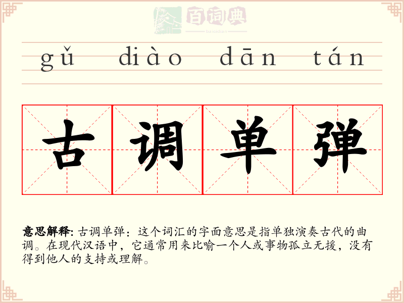 古调单弹