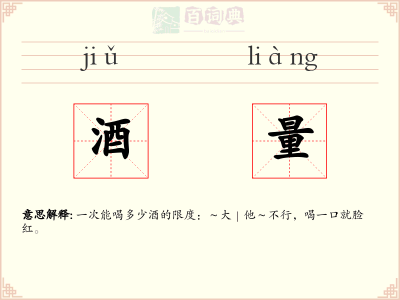 酒量