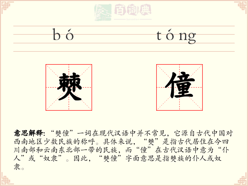 僰僮