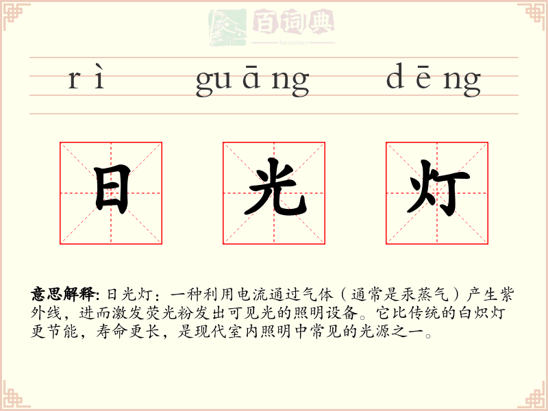 日光灯