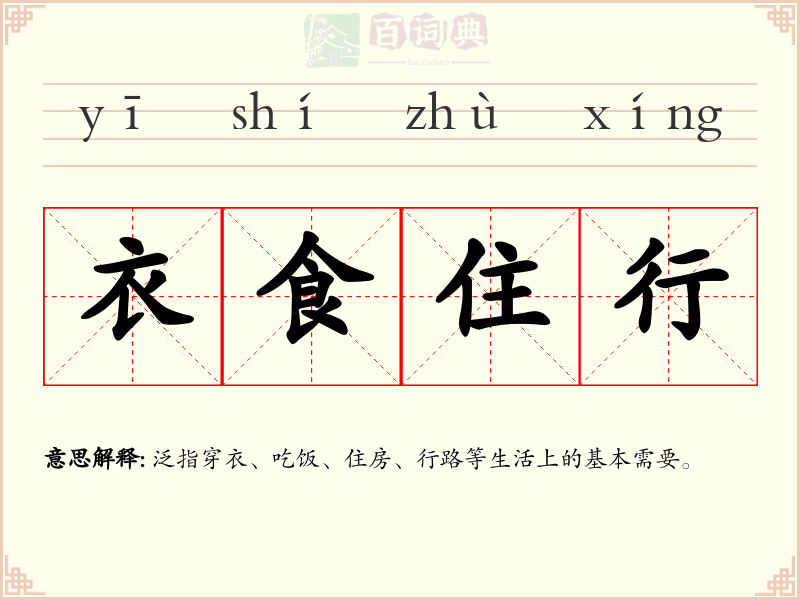 衣食住行