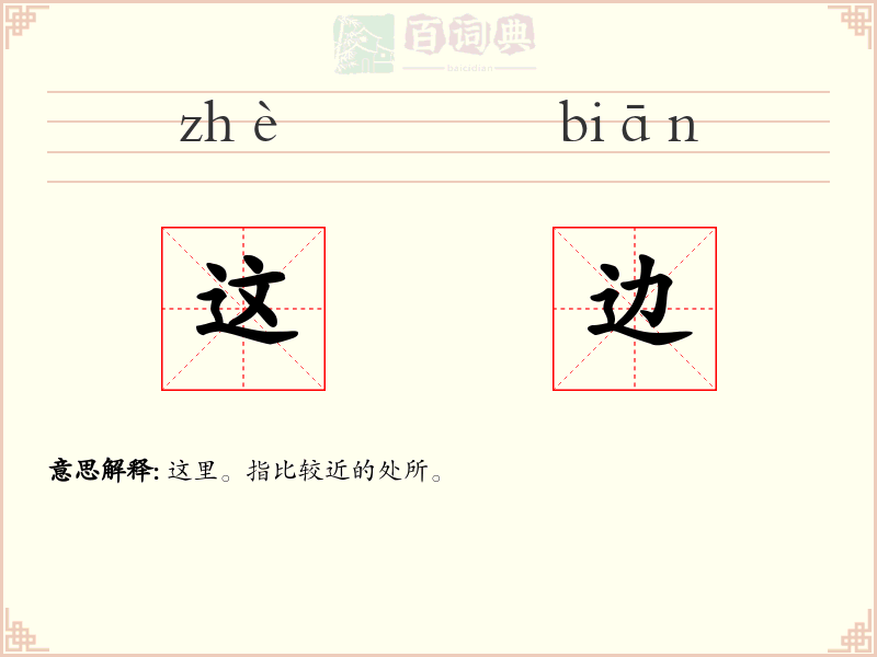 这边