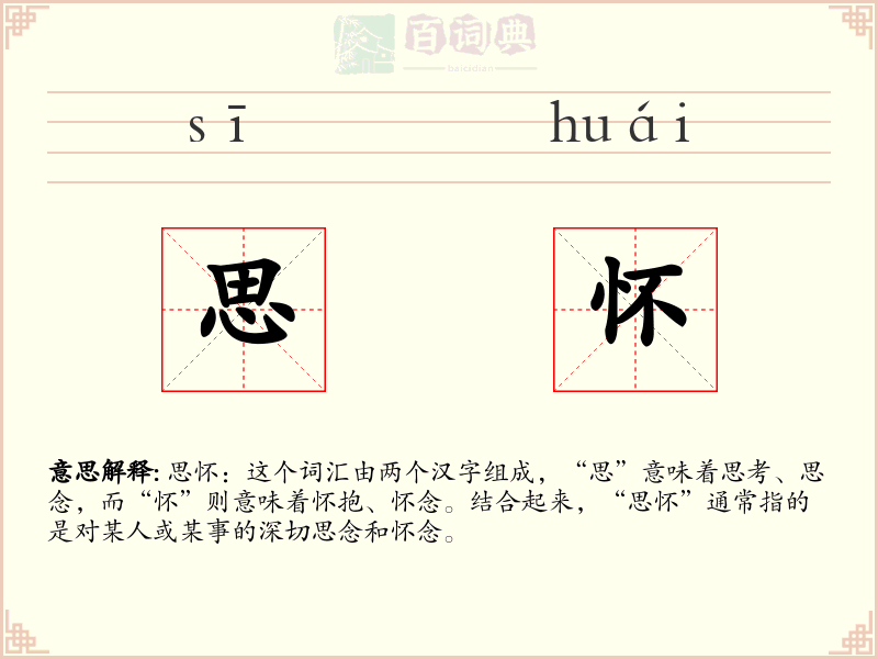 思怀
