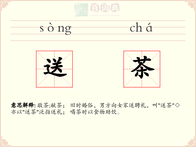 送茶