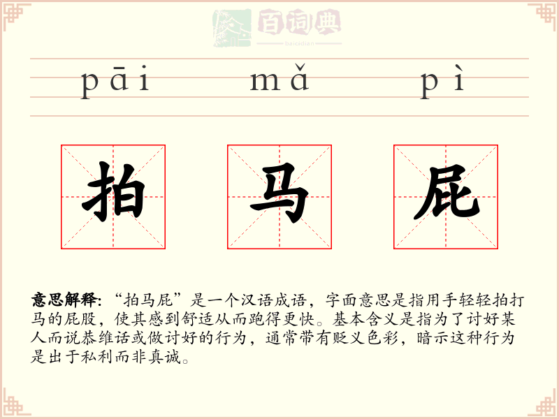 拍马屁