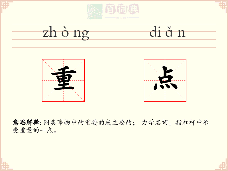 重点