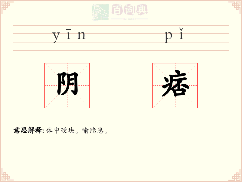 阴痞