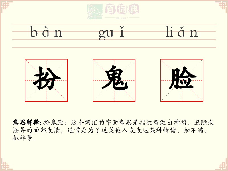 扮鬼脸