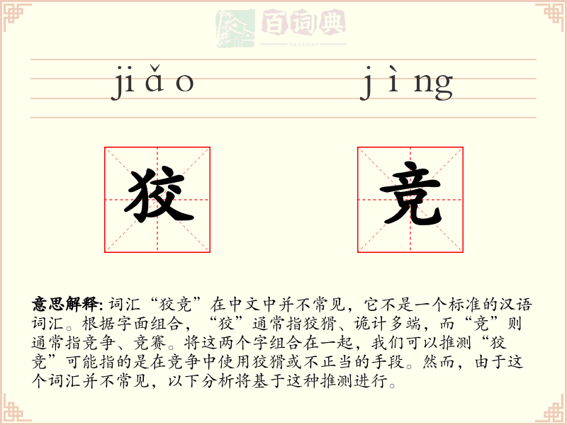 狡竞