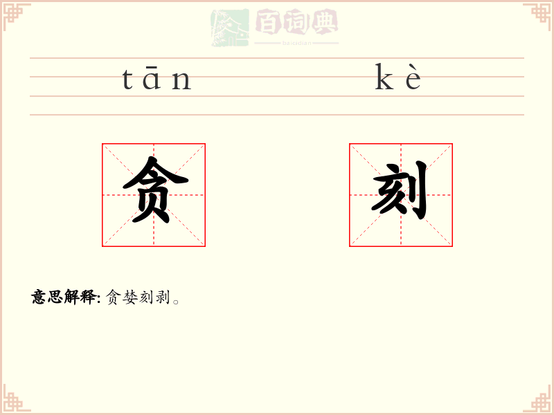 贪刻
