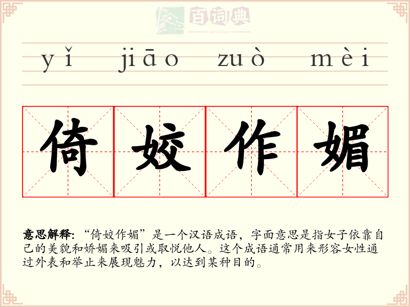 倚姣作媚