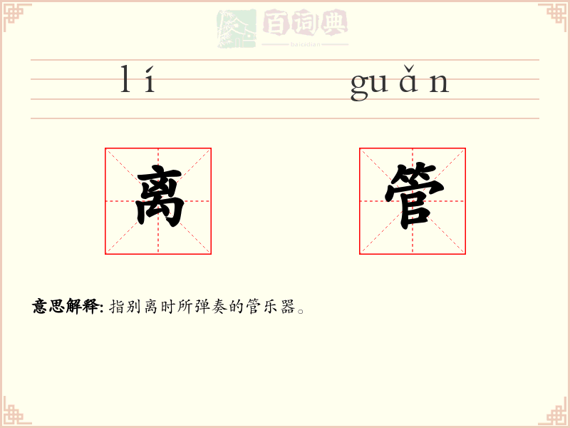 离管