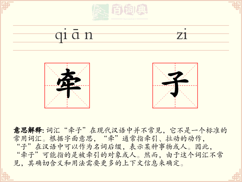 牵子