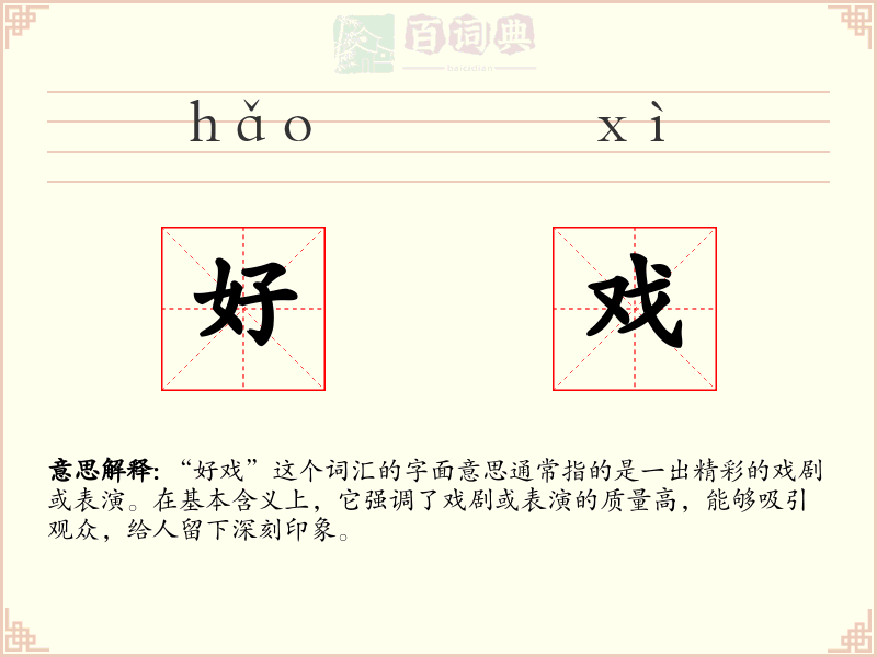 好戏