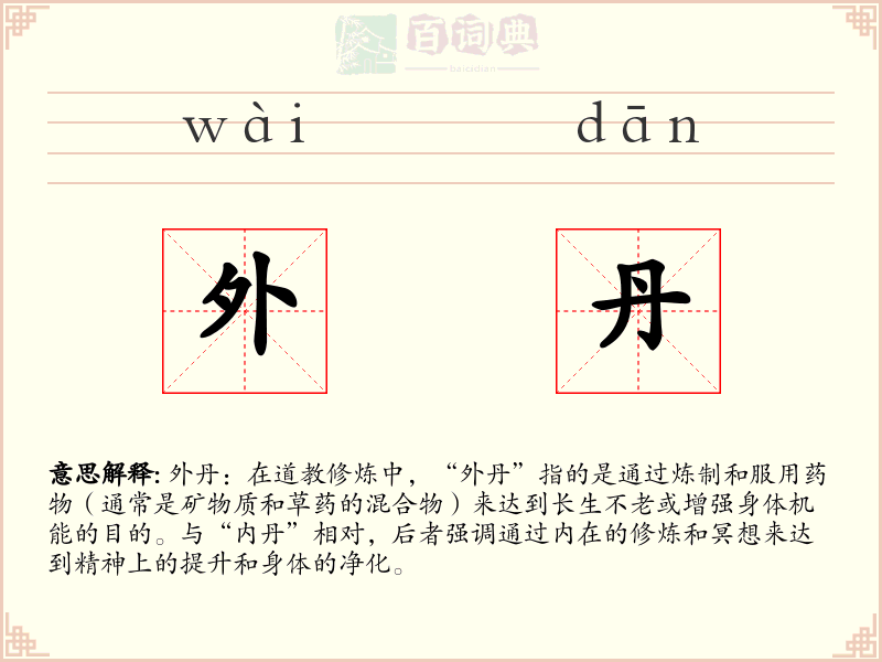 外丹