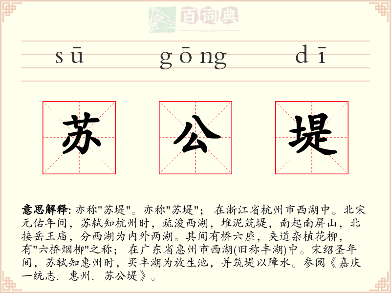 苏公堤