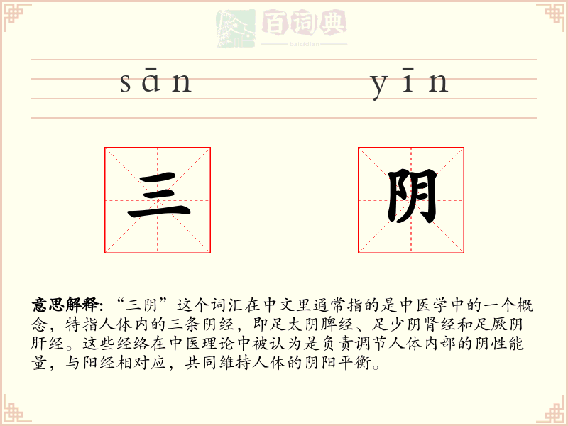 三阴